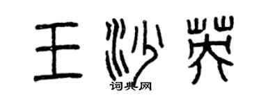 曾慶福王沙英篆書個性簽名怎么寫