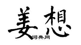 翁闓運姜想楷書個性簽名怎么寫