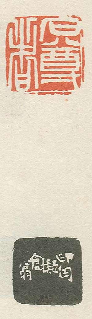 壽石工的篆刻印章石尊者2