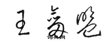 駱恆光王劍盟草書個性簽名怎么寫