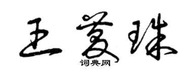 曾慶福王慶珠草書個性簽名怎么寫