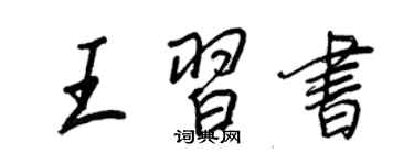 王正良王習書行書個性簽名怎么寫
