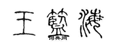 陳聲遠王藍海篆書個性簽名怎么寫