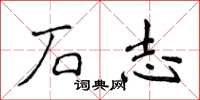 侯登峰石志楷書怎么寫