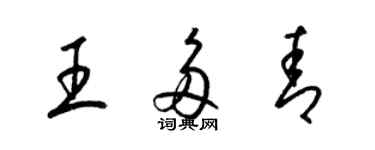 梁錦英王多青草書個性簽名怎么寫