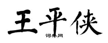 翁闓運王平俠楷書個性簽名怎么寫