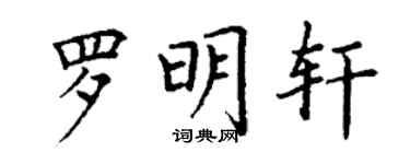 丁謙羅明軒楷書個性簽名怎么寫