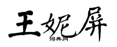 翁闓運王妮屏楷書個性簽名怎么寫