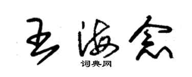 朱錫榮王海念草書個性簽名怎么寫