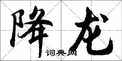 胡問遂降龍行書怎么寫