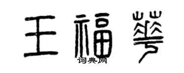 曾慶福王福華篆書個性簽名怎么寫