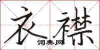 駱恆光衣襟楷書怎么寫