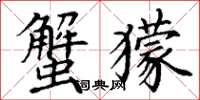 丁謙蟹獴楷書怎么寫