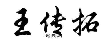 胡問遂王傳拓行書個性簽名怎么寫