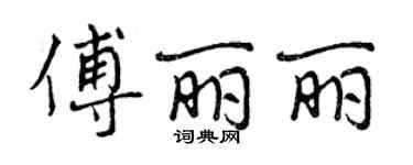 曾慶福傅麗麗行書個性簽名怎么寫