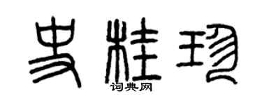 曾慶福史桂珍篆書個性簽名怎么寫
