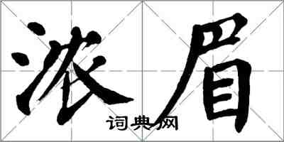 翁闓運濃眉楷書怎么寫