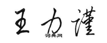 駱恆光王力謹行書個性簽名怎么寫