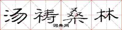 范連陞湯禱桑林隸書怎么寫