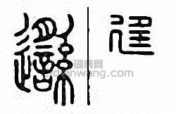 金石大字典的篆刻印章邎