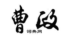 胡問遂曹政行書個性簽名怎么寫
