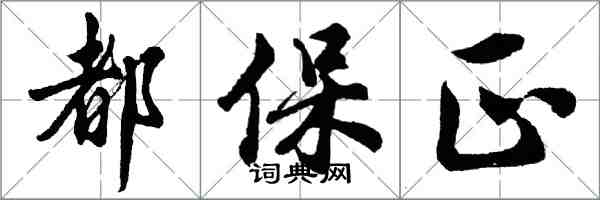 胡問遂都保正行書怎么寫