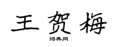 袁強王賀梅楷書個性簽名怎么寫