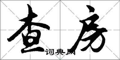 胡問遂查房行書怎么寫