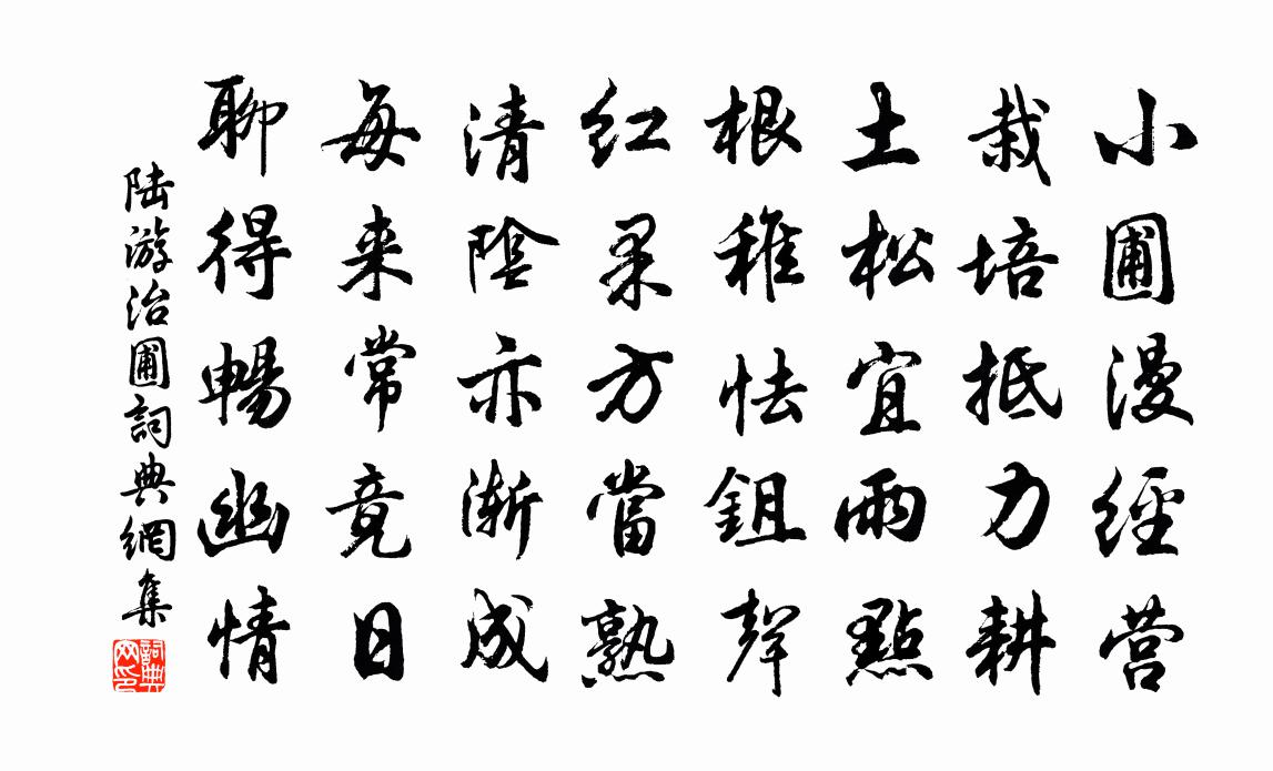 陸游治圃書法作品欣賞