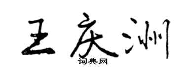 曾慶福王慶洲行書個性簽名怎么寫