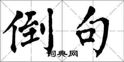 翁闓運倒句楷書怎么寫