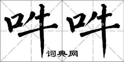 翁闓運吽吽楷書怎么寫