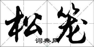 胡問遂松籠行書怎么寫