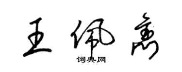 梁錦英王佩雋草書個性簽名怎么寫