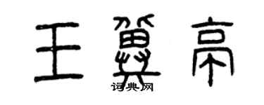 曾慶福王冀亭篆書個性簽名怎么寫