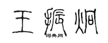 陳聲遠王振炯篆書個性簽名怎么寫