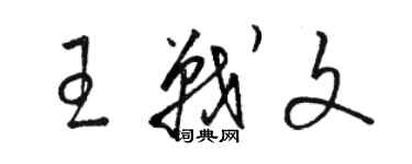 駱恆光王戰文草書個性簽名怎么寫