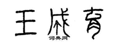 曾慶福王成育篆書個性簽名怎么寫