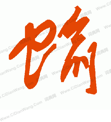 撲草書書法_撲字書法_草書字典