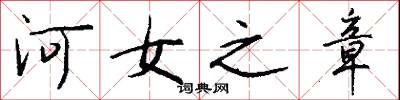 河女之章怎么寫好看