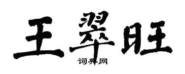 翁闓運王翠旺楷書個性簽名怎么寫
