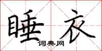 荊霄鵬睡衣楷書怎么寫