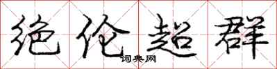 龐中華絕倫超群行書怎么寫
