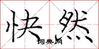 龐中華快然楷書怎么寫