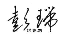 駱恆光彭瑞草書個性簽名怎么寫