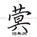 田英章寫的硬筆楷書蓂