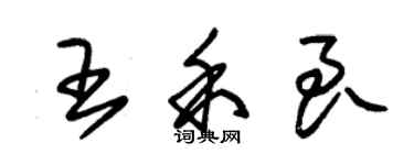 朱錫榮王禾良草書個性簽名怎么寫