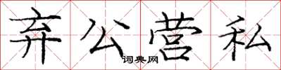 龐中華棄公營私楷書怎么寫
