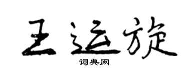 曾慶福王運旋行書個性簽名怎么寫