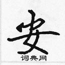 張標寫的硬筆楷書安